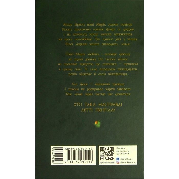 Книга Летті Ґвінґілл. Колиска друїдів. Книга 1 - Єва Сольська Ранок (9786170964113) зображення 2
