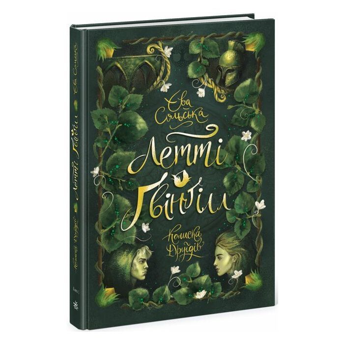 Книга Летті Ґвінґілл. Колиска друїдів. Книга 1 - Єва Сольська Ранок (9786170964113) зображення 3