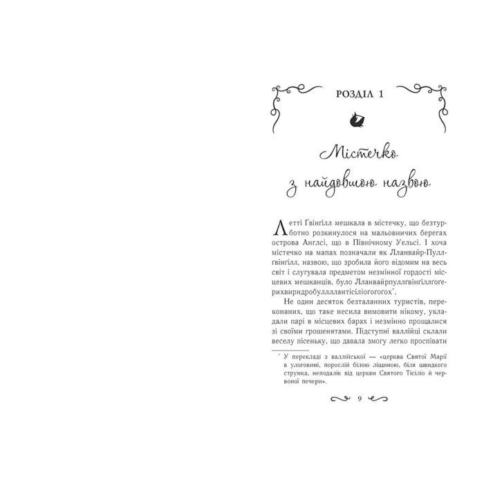 Книга Летті Ґвінґілл. Колиска друїдів. Книга 1 - Єва Сольська Ранок (9786170964113) зображення 6