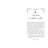 Книга Летті Ґвінґілл. Колиска друїдів. Книга 1 - Єва Сольська Ранок (9786170964113) зображення 6