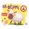 Книга На фермі. Моя книжка-розкладайка - Надія Мірошниченко Ранок (9789667511876)