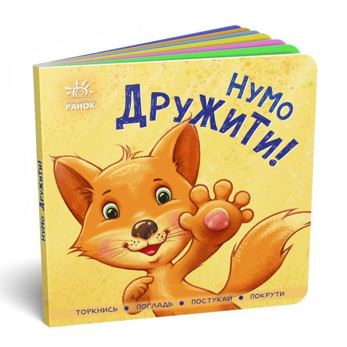 Книга Нумо дружити! Торкнись, погладь, постукай, покрути Ранок (9789667505530)