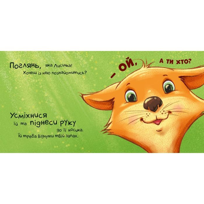 Книга Нумо дружити! Торкнись, погладь, постукай, покрути Ранок (9789667505530) изображение 2