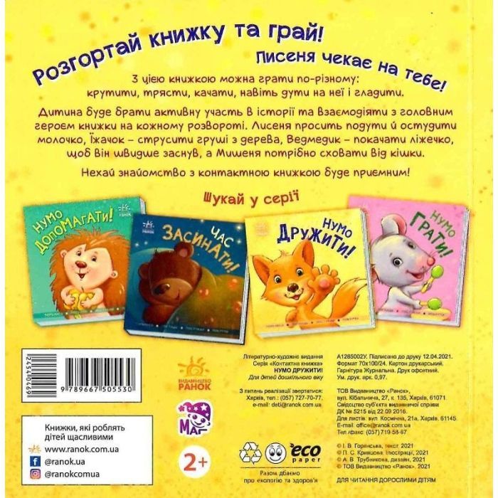 Книга Нумо дружити! Торкнись, погладь, постукай, покрути Ранок (9789667505530) зображення 2