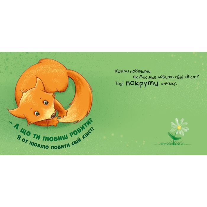 Книга Нумо дружити! Торкнись, погладь, постукай, покрути Ранок (9789667505530) изображение 4