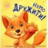 Книга Нумо дружити! Торкнись, погладь, постукай, покрути Ранок (9789667505530)