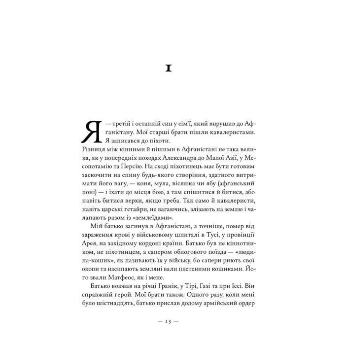 Книга Афганський похід Александра - Стівен Прессфілд Наш Формат (9786178441142) зображення 12