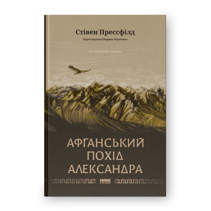 Книга Афганський похід Александра - Стівен Прессфілд Наш Формат (9786178441142) изображение 2