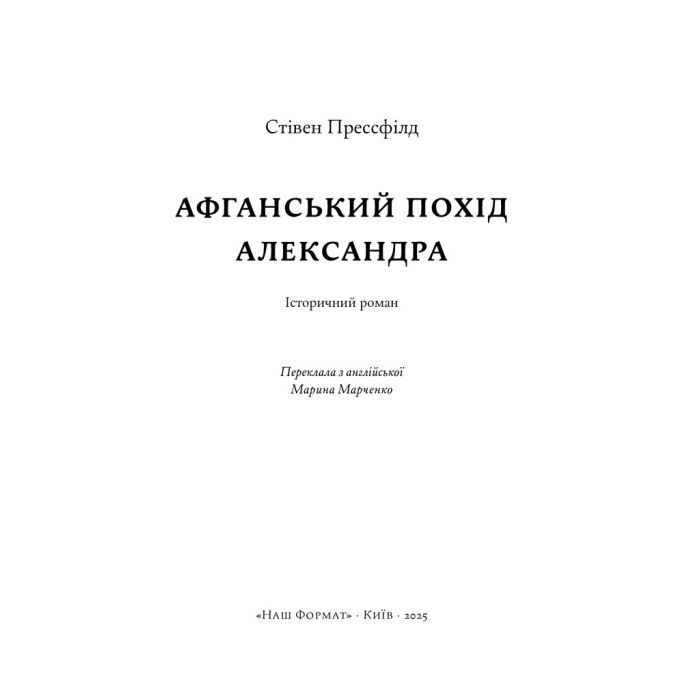 Книга Афганський похід Александра - Стівен Прессфілд Наш Формат (9786178441142) изображение 4
