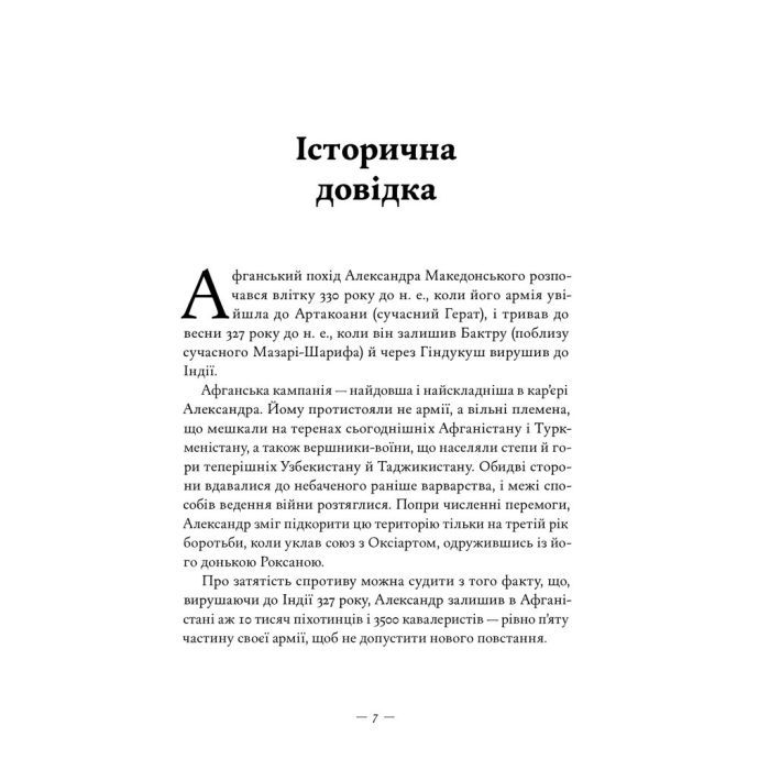 Книга Афганський похід Александра - Стівен Прессфілд Наш Формат (9786178441142) зображення 5