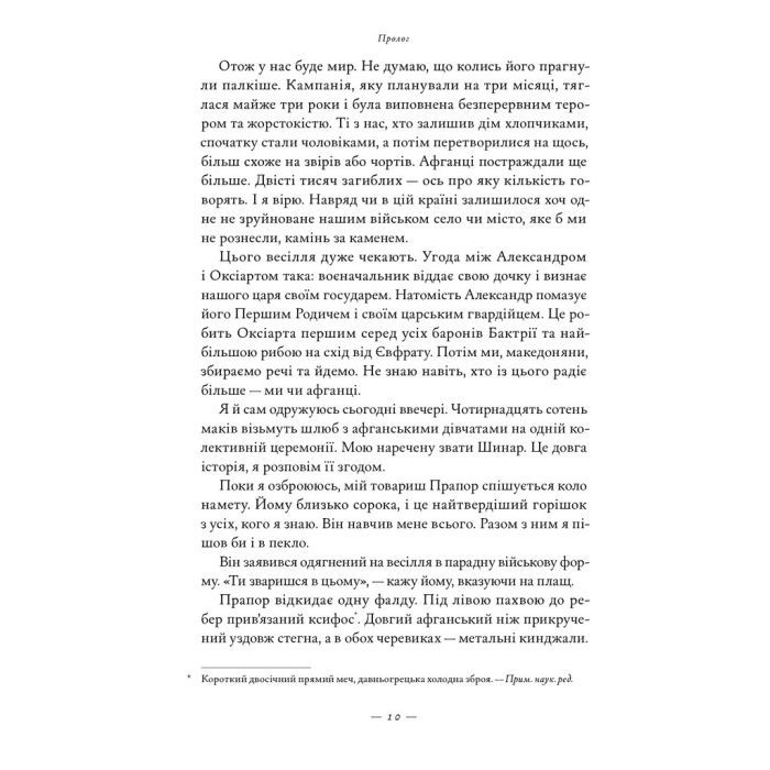 Книга Афганський похід Александра - Стівен Прессфілд Наш Формат (9786178441142) зображення 8