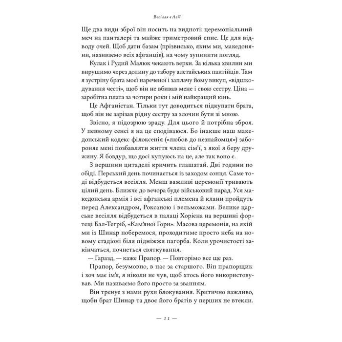 Книга Афганський похід Александра - Стівен Прессфілд Наш Формат (9786178441142) зображення 9