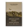 Книга Афганський похід Александра - Стівен Прессфілд Наш Формат (9786178441142)