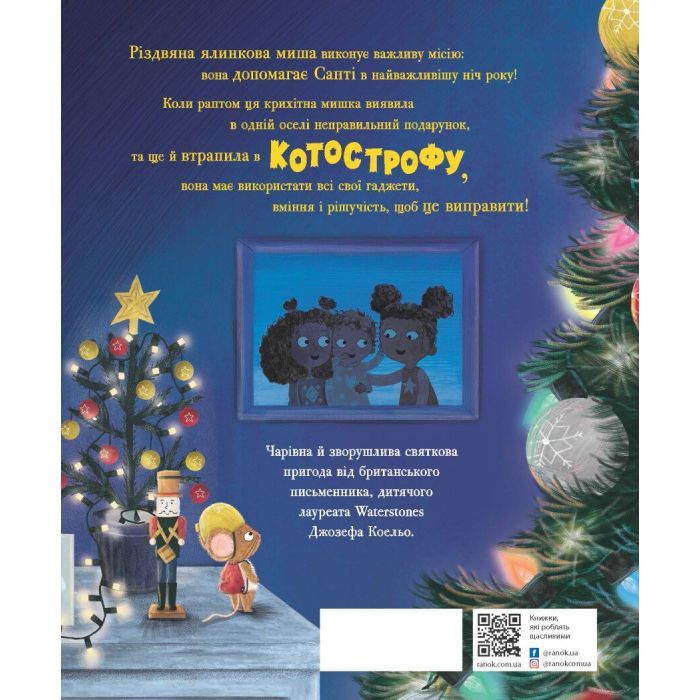 Книга Різдвяна ялинкова миша - Джозеф Коельо Ранок (9786170990983) зображення 2