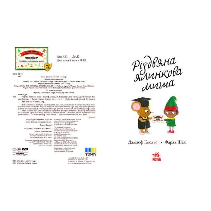 Книга Різдвяна ялинкова миша - Джозеф Коельо Ранок (9786170990983) зображення 3