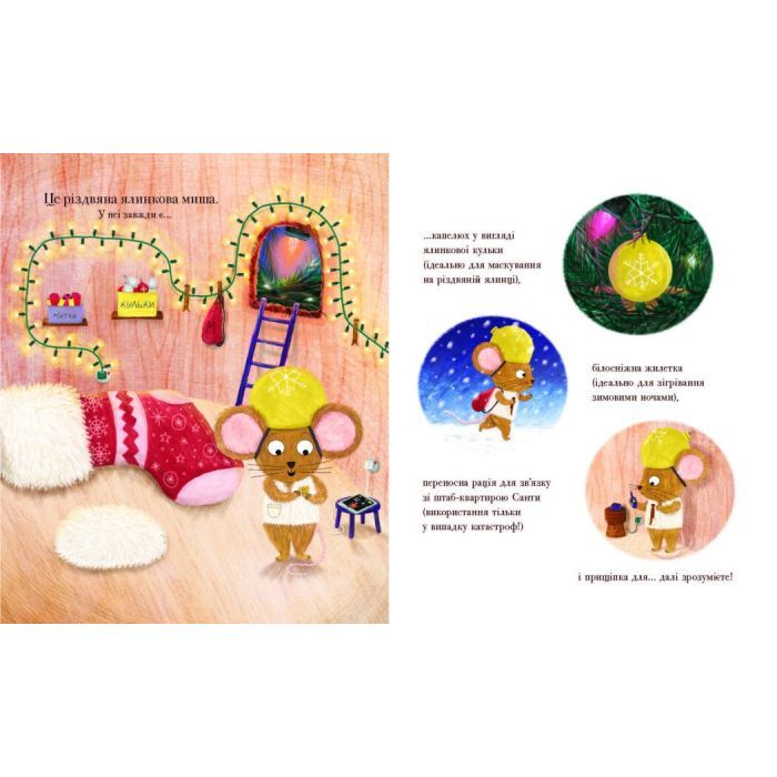 Книга Різдвяна ялинкова миша - Джозеф Коельо Ранок (9786170990983) зображення 4