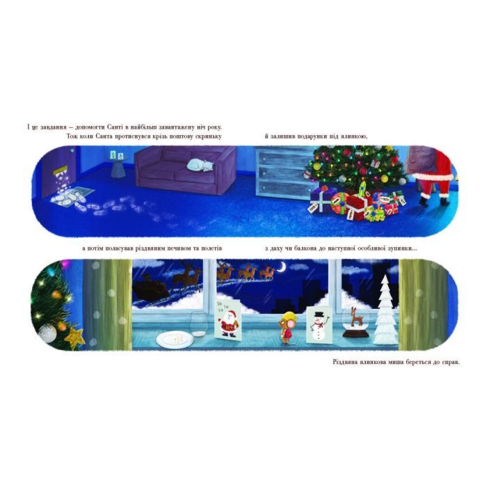 Книга Різдвяна ялинкова миша - Джозеф Коельо Ранок (9786170990983) зображення 6