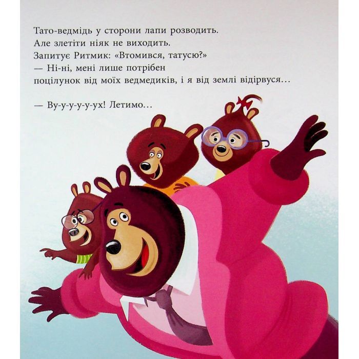 Книга Татусь Цілуйко на канікулах - Карін-Марі Амйо Ранок (9786170996718) зображення 10