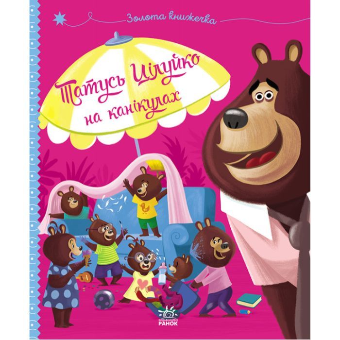 Книга Татусь Цілуйко на канікулах - Карін-Марі Амйо Ранок (9786170996718)