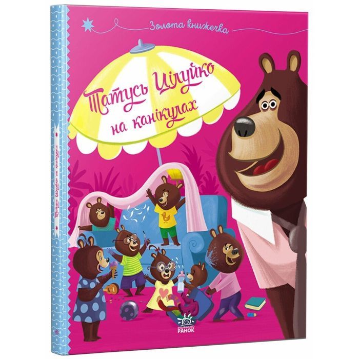 Книга Татусь Цілуйко на канікулах - Карін-Марі Амйо Ранок (9786170996718) зображення 3