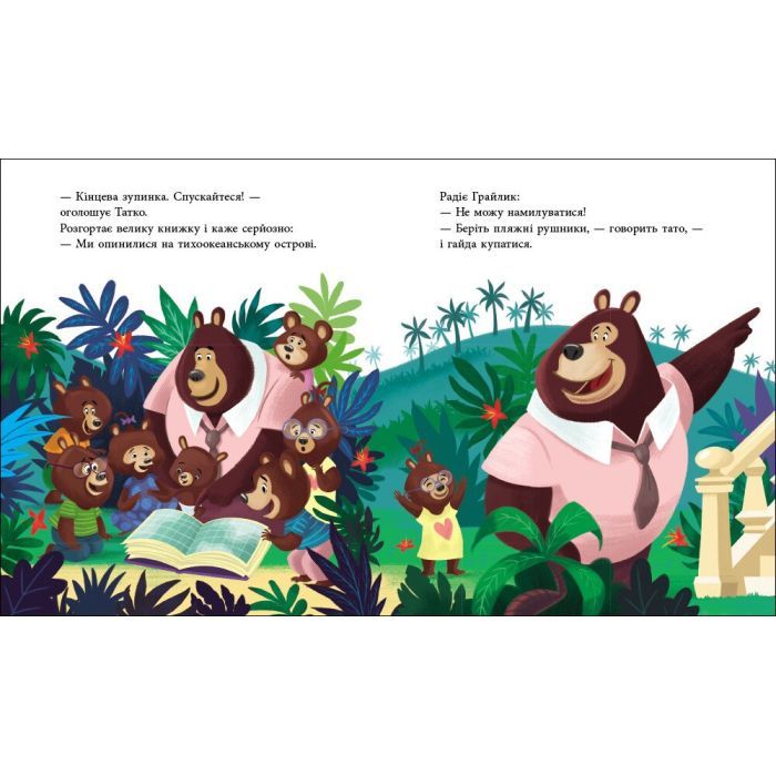Книга Татусь Цілуйко на канікулах - Карін-Марі Амйо Ранок (9786170996718) зображення 5