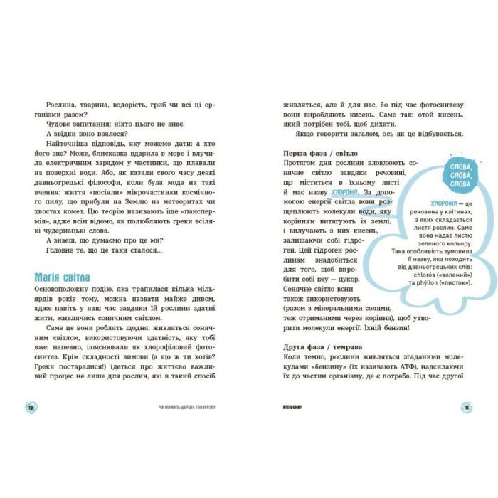 Книга Чи можуть дерева говорити? Книжка, яка пояснює все про екологію Ранок (9786170985125) изображение 3