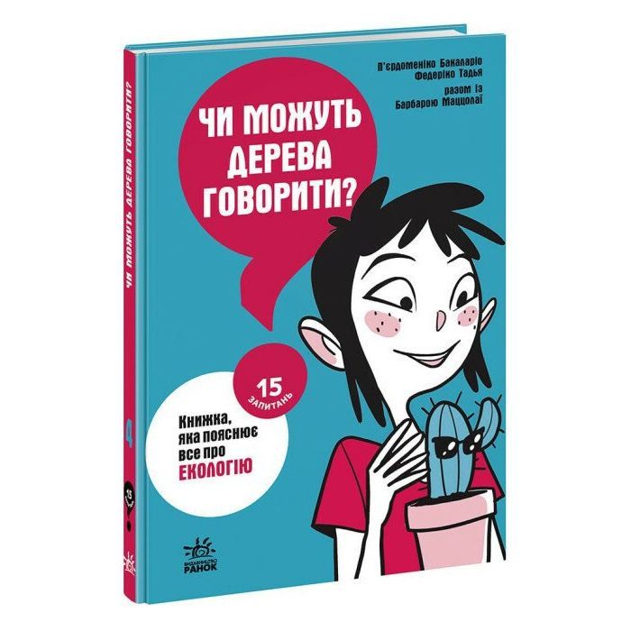 Книга Чи можуть дерева говорити? Книжка, яка пояснює все про екологію Ранок (9786170985125) изображение 3