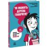 Книга Чи можуть дерева говорити? Книжка, яка пояснює все про екологію Ранок (9786170985125) изображение 3