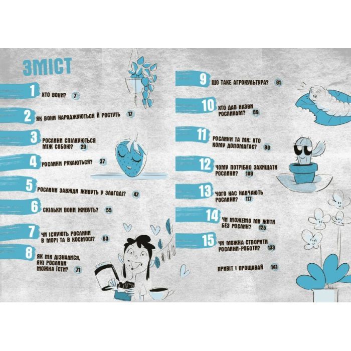 Книга Чи можуть дерева говорити? Книжка, яка пояснює все про екологію Ранок (9786170985125) изображение 6