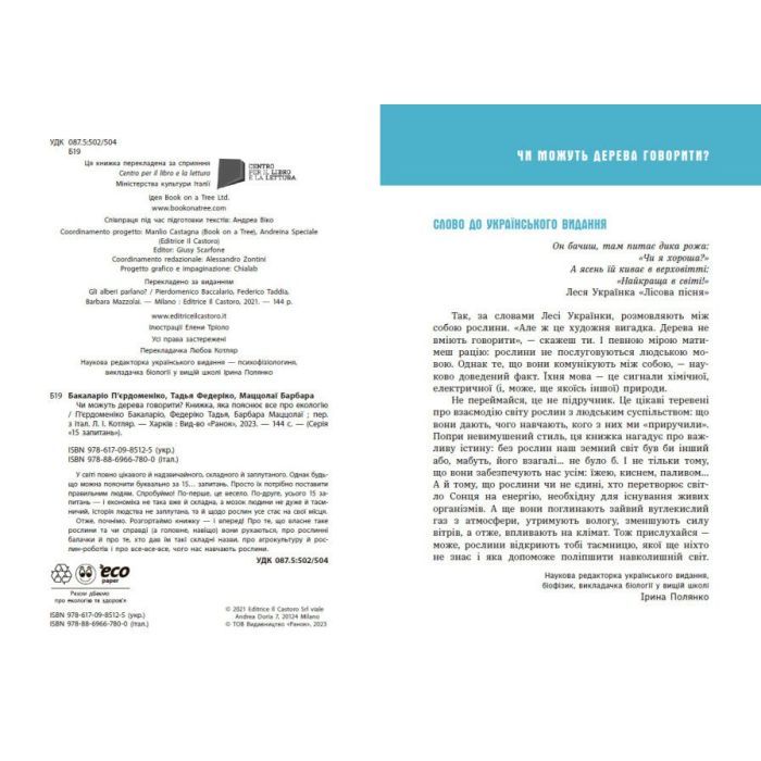 Книга Чи можуть дерева говорити? Книжка, яка пояснює все про екологію Ранок (9786170985125) изображение 7