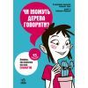 Книга Чи можуть дерева говорити? Книжка, яка пояснює все про екологію Ранок (9786170985125)
