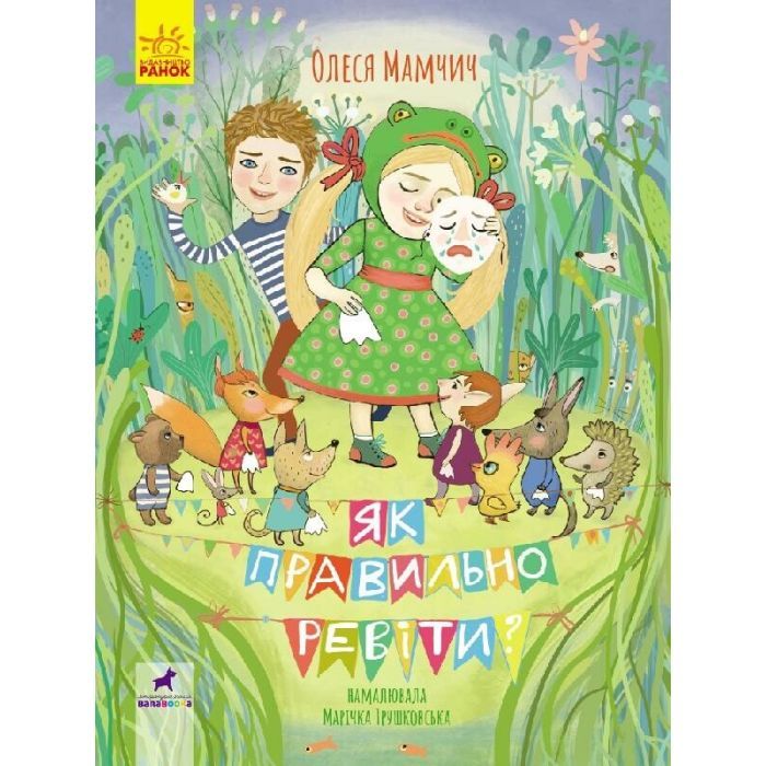 Книга Як правильно ревіти? Збірник поезій - Олеся Мамчич Ранок (9786170962874)