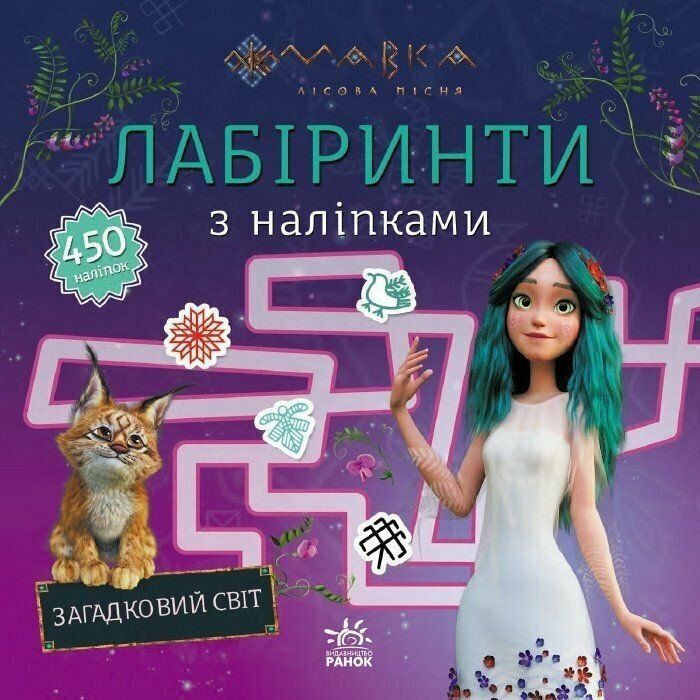 Книга Мавка. Лабіринти з наліпками. Загадковий світ Ранок (9786170989932)