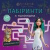 Книга Мавка. Лабіринти з наліпками. Загадковий світ Ранок (9786170989932)