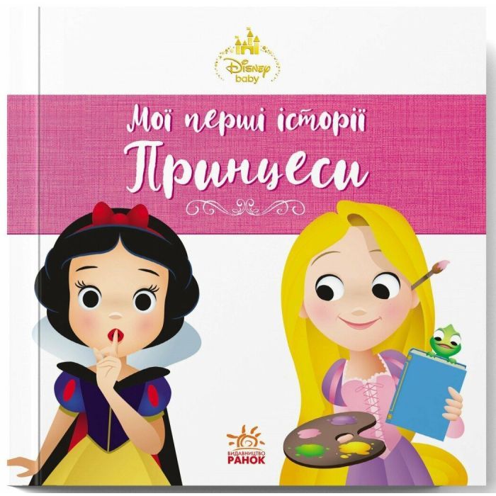 Книга Рапунцель. Білосніжка. Disney Маля. Мої перші історії. Принцеси Ранок (9786178773069)