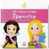 Книга Рапунцель. Білосніжка. Disney Маля. Мої перші історії. Принцеси Ранок (9786178773069)