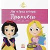 Книга Рапунцель. Білосніжка. Disney Маля. Мої перші історії. Принцеси Ранок (9786178773069)