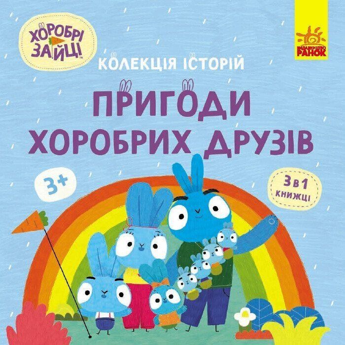 Книга Хоробрі Зайці. Пригоди хоробрих друзів Ранок (9786170988744)