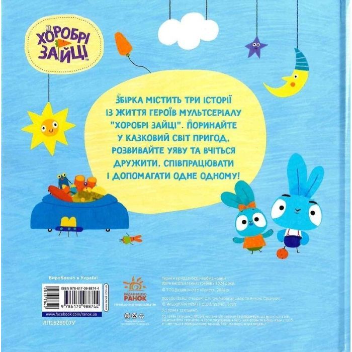 Книга Хоробрі Зайці. Пригоди хоробрих друзів Ранок (9786170988744) изображение 2