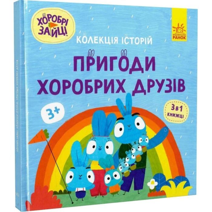 Книга Хоробрі Зайці. Пригоди хоробрих друзів Ранок (9786170988744) изображение 3