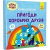 Книга Хоробрі Зайці. Пригоди хоробрих друзів Ранок (9786170988744) изображение 3
