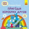Книга Хоробрі Зайці. Пригоди хоробрих друзів Ранок (9786170988744)