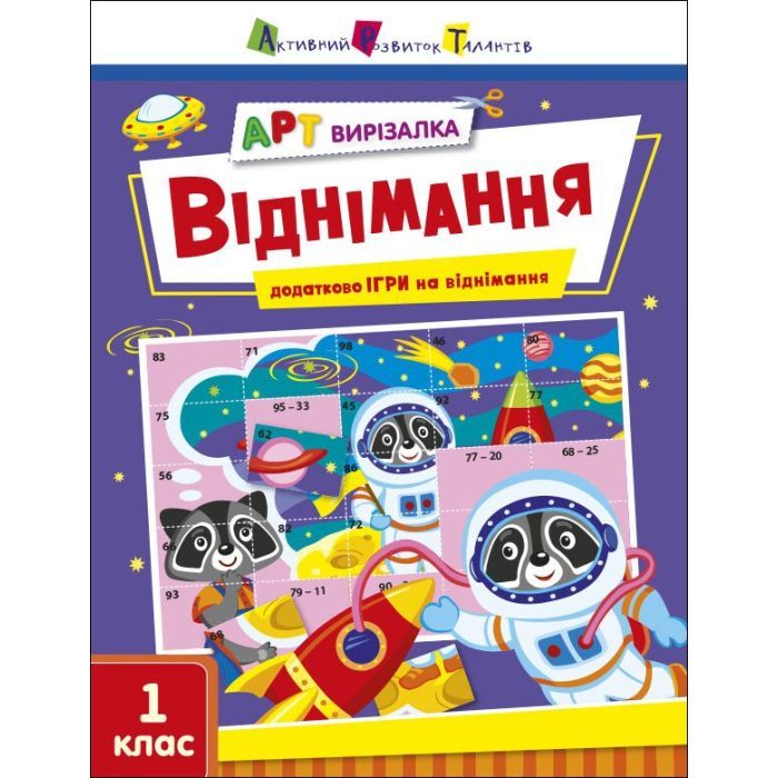 Рабочая тетрадь АРТ вирізалка. Віднімання. 1 клас - Н. Коваль Активний розвиток талантів (9789667512132)