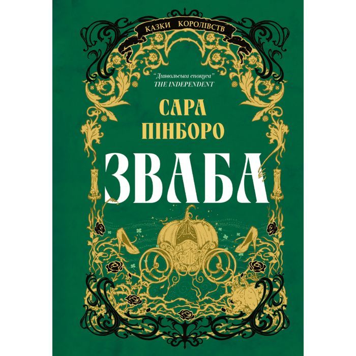 Книга Зваба - Сара Пінборо Yakaboo Publishing (9786178225957)