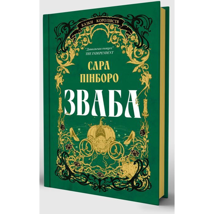 Книга Зваба - Сара Пінборо Yakaboo Publishing (9786178225957) зображення 2