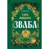 Книга Зваба - Сара Пінборо Yakaboo Publishing (9786178225957)