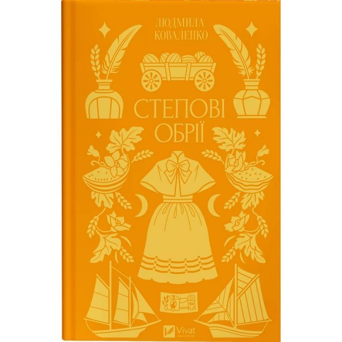 Книга Степові обрії - Сніжана Чернюк Vivat (9786171713369)