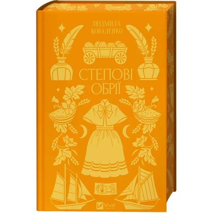 Книга Степові обрії - Сніжана Чернюк Vivat (9786171713369) зображення 2