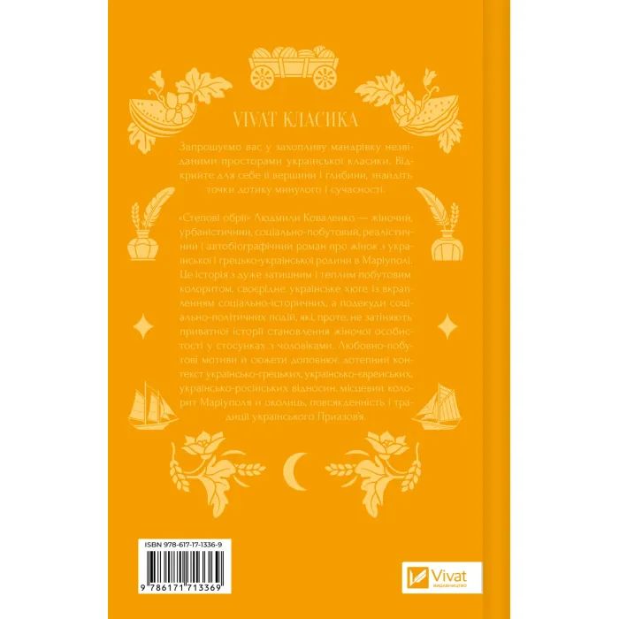 Книга Степові обрії - Сніжана Чернюк Vivat (9786171713369) зображення 3