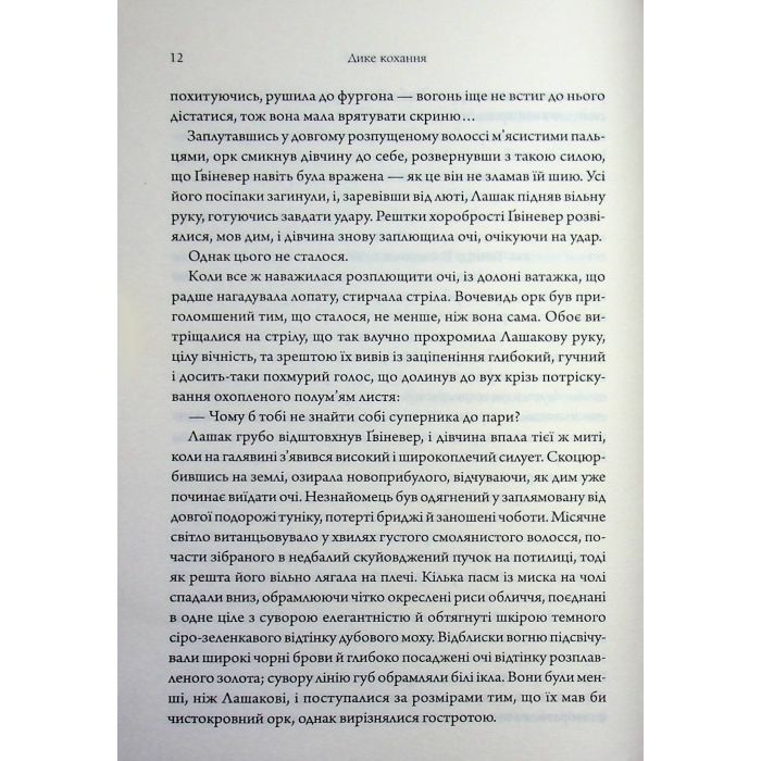 Книга Дике кохання - Тея Ґуанзон КСД (9786171519077) зображення 10